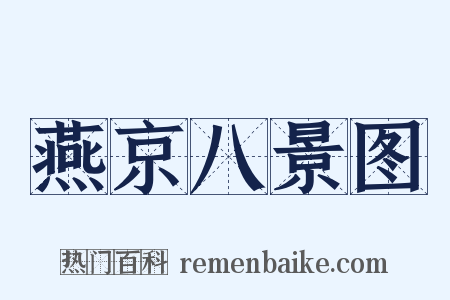 燕京八景图是什么意思的图片